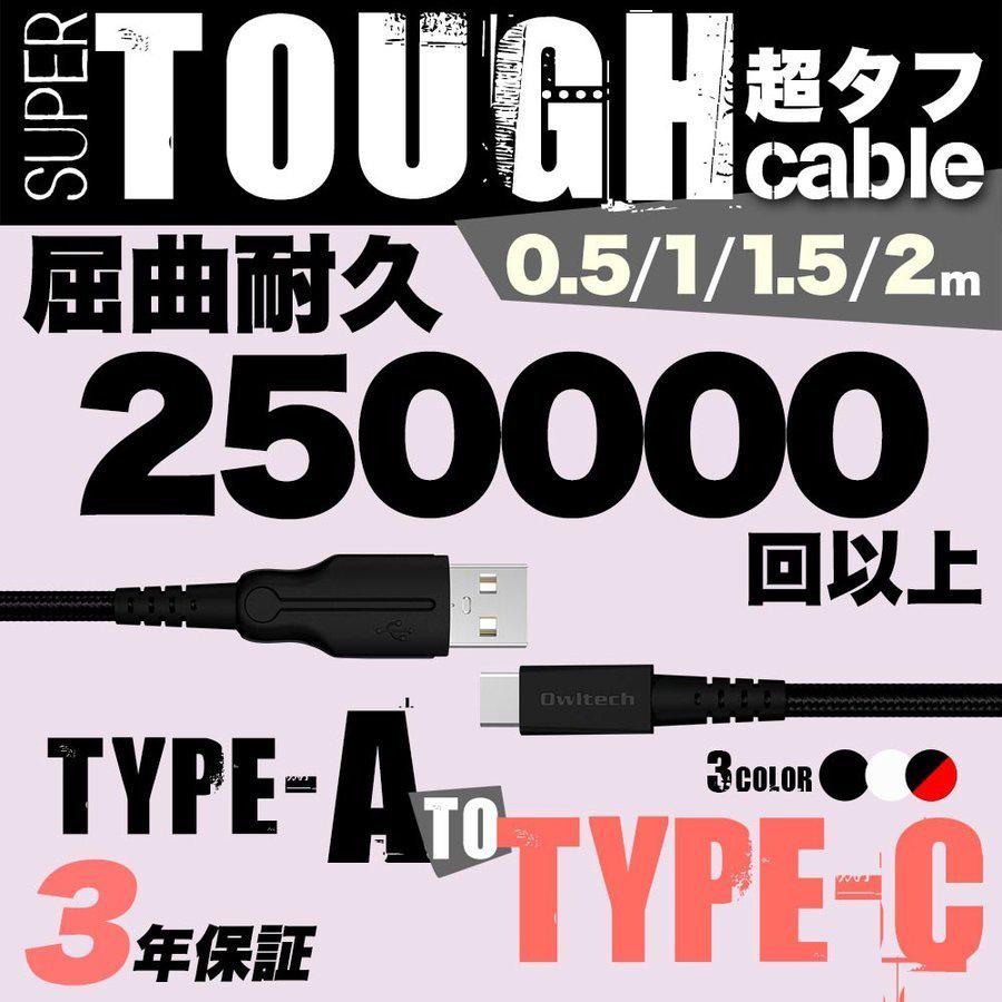 USB Type-Cケーブル 2m 1.5m 1m 50cm 充電ケーブル データ転送 | Owltech