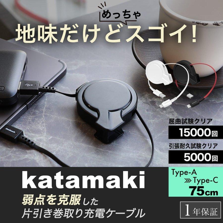 Type-Cケーブル 75cm 巻取式 USB Type-A to Type-C 充電ケーブル 片側だけ引き出せる katamaki(ポイント10倍)｜owltech