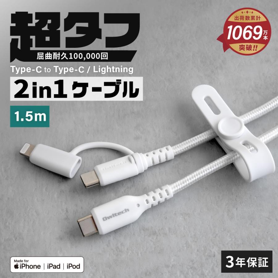 充電ケーブル 2in1 ライトニング type-c to type-c / Lightning PD60W 断線に強い | Owltech