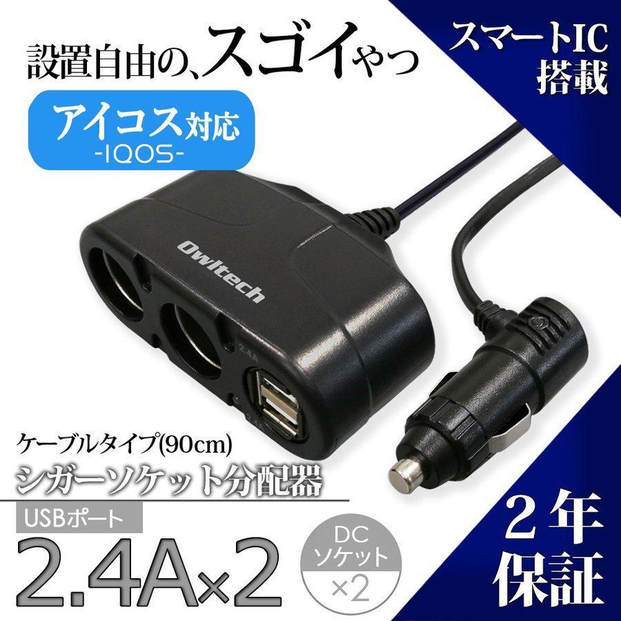 シガーソケット分配器 Smart Ic搭載 ケーブルタイプ 高出力 Usbx2ポート 合計4 8a スマートic 急速充電対応 ドライブ 12v 24v Owl Ccu2c48d2t オウルテックダイレクト Yahoo 店 通販 Yahoo ショッピング