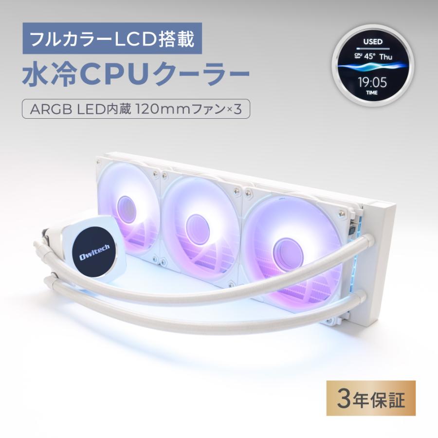 Owltech フルカラーLCD搭載 120mm×3基連結ARGBファン 水冷CPU Owltech フルカラーLCD搭載 120mm×3基連結ARGBファン 水冷CPU