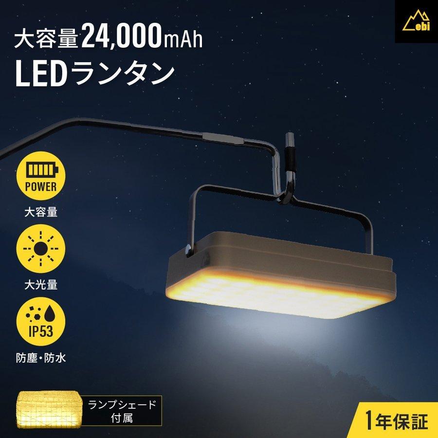 LEDランタン 充電式  PD18W入力対応 24000mAh ebi モバイルバッテリー 防災グッズ(在庫処分) | Owltech