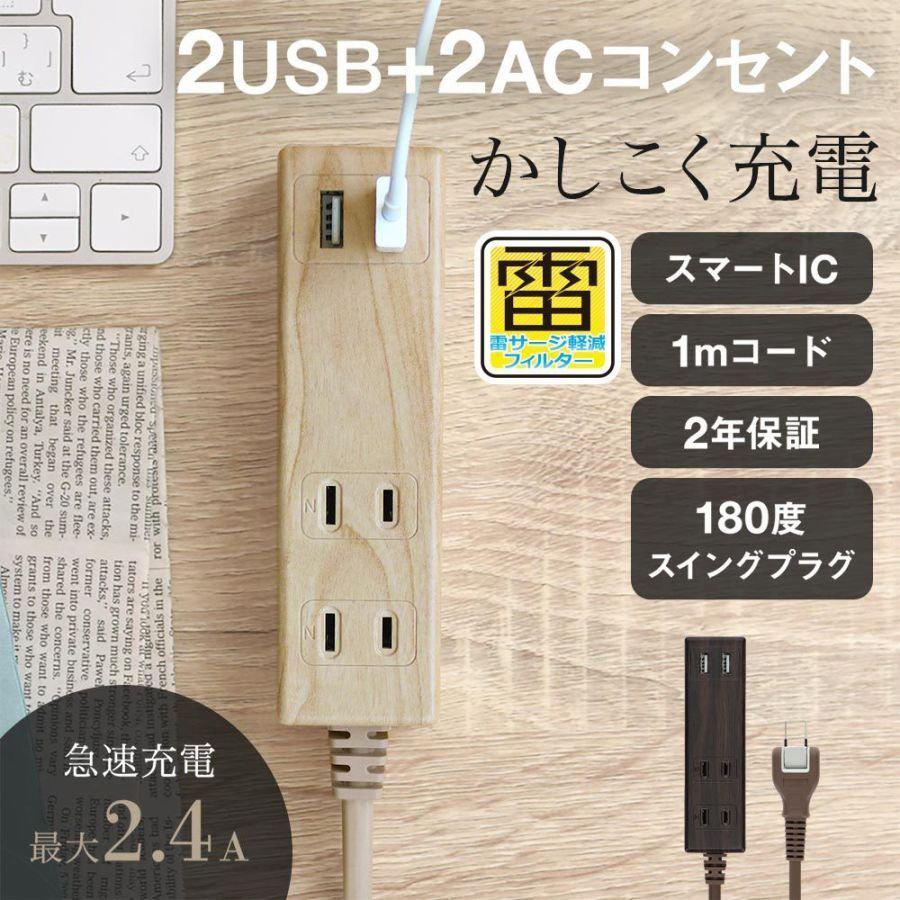 Owltech 電源タップ 1m USB付き Type-A×2ポート AC充電 2口 木目調 