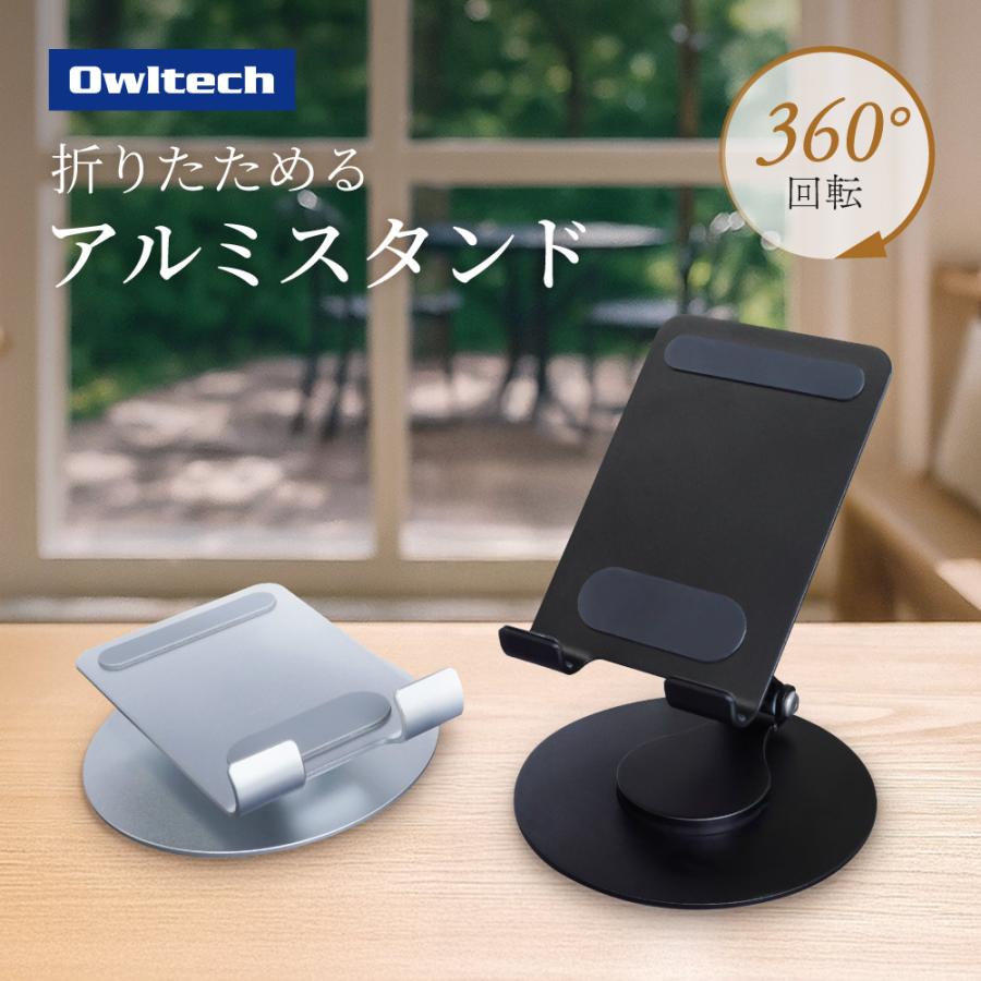 スタンド スマホ タブレット iPad  折りたたみ 卓上 角度調節 360度回転 アルミ | Owltech