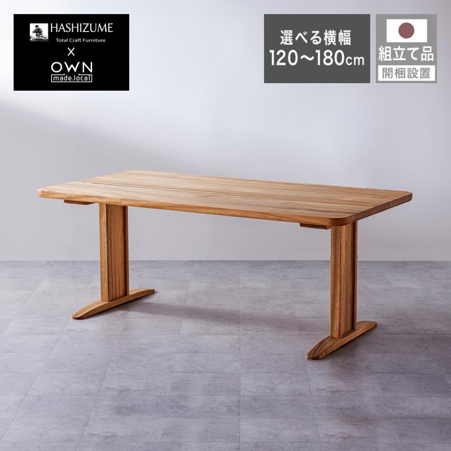 【純国産・受注生産品】橋詰家具 YOKA よか センターテーブル 開梱設置無料 】 橋詰家具 ダイニングテーブル よか YOKA ダイニング