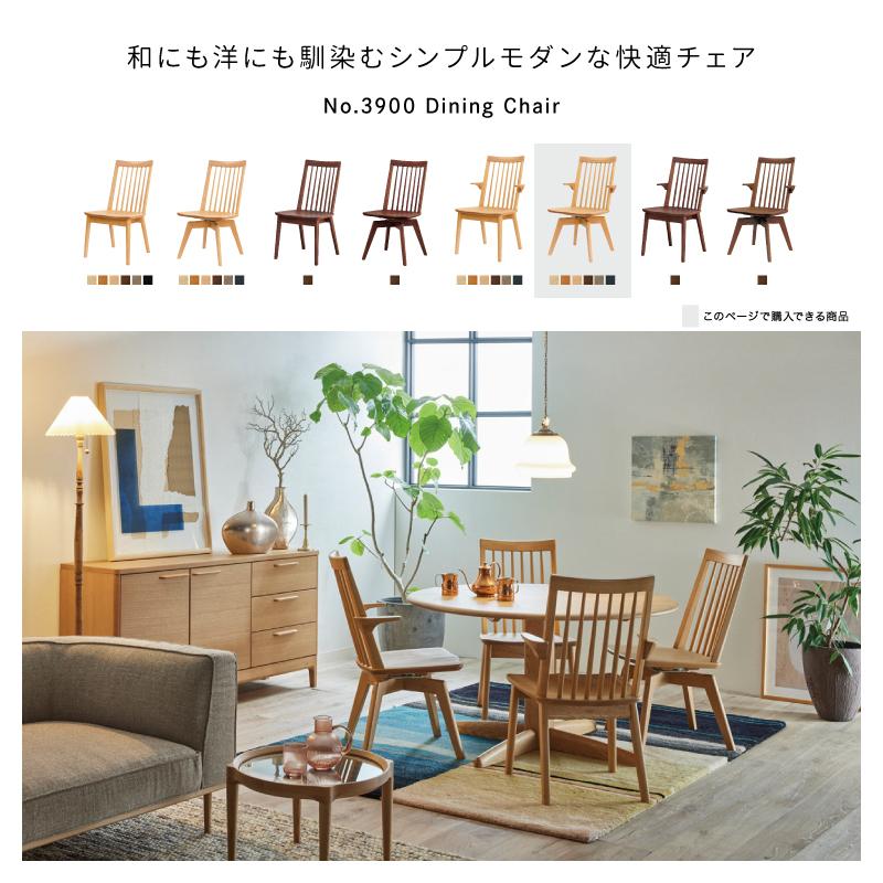 浜本工芸 ダイニングチェア 肘付 回転式 DA-3900MR ［No.3900 
