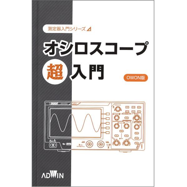 超入門本・動画付き】OWON版 SDS1000バージョン オシロスコープ超入門