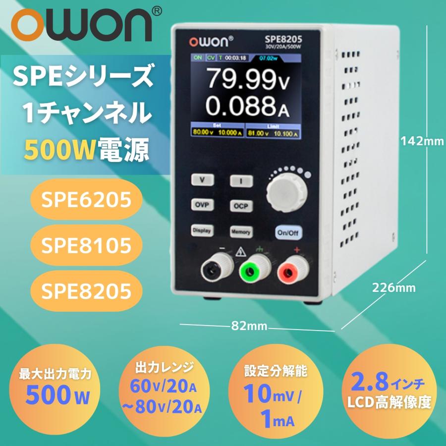 OWON SPE8205 プログラマブル直流電源 安定化電源 500W ハイパワー小型