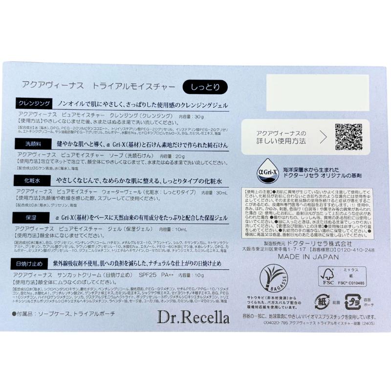 ドクターリセラ アクアヴィーナス トライアルモイスチャー（しっとり