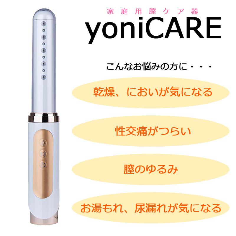 2022年春夏 家庭用膣ケア機 ヨニケア 膣レーザー ジェル付き 1年間補償