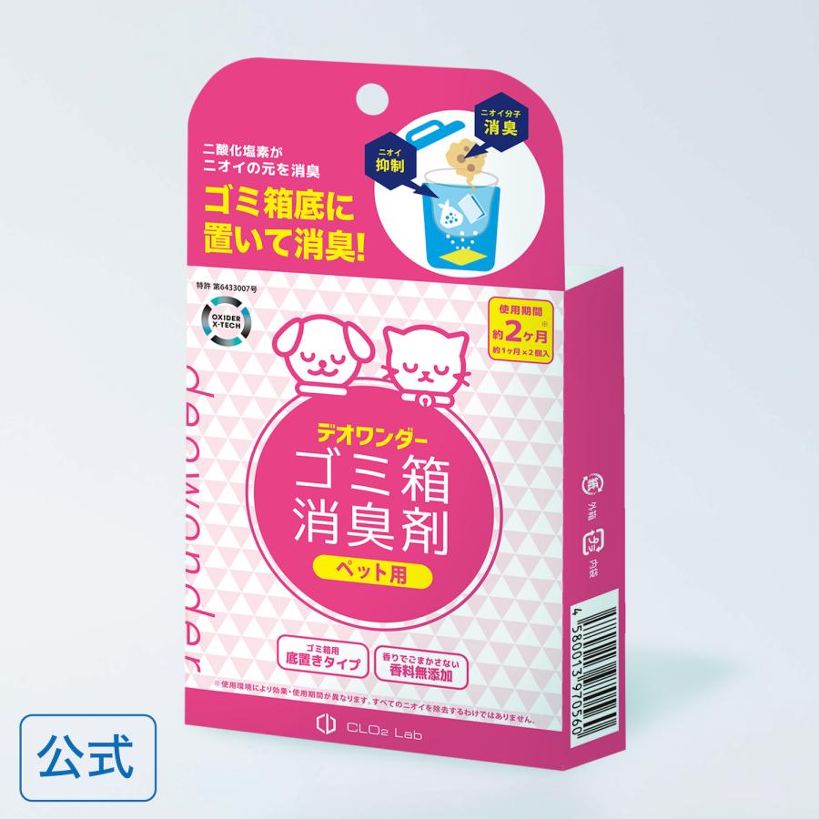【公式】デオワンダー ゴミ箱消臭剤ペット用2個入 | 