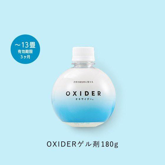 OXIDER（オキサイダー）ゲル剤　180g・2部屋×1年分（3ヶ月×8個入）｜oxider