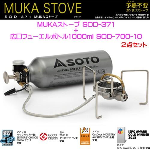 【ポイント5倍】SOTO(ソト) MUKAストーブ SOD-371【広口フューエルボトル1000ml付】【ガソリン/コンロ/バーナー/ストーブ】｜oxtos-japan