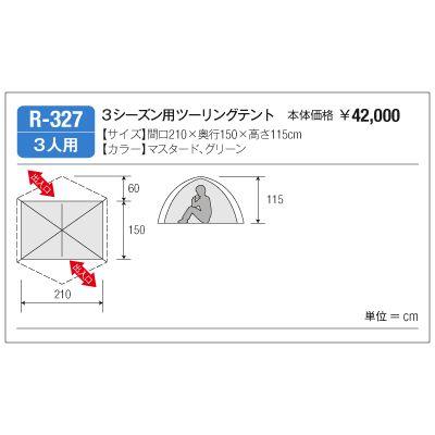 ポイント10倍 Dunlop ダンロップ 3人用3シーズンツーリングテント R327 テント アルパイン 登山 山岳 帆布バッグ 登山用品のオクトス 通販 Yahoo ショッピング