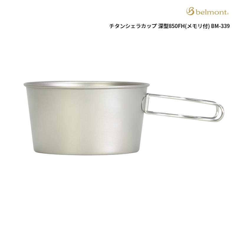 belmont（ベルモント） チタンシェラカップ深型850フォールドハンドル