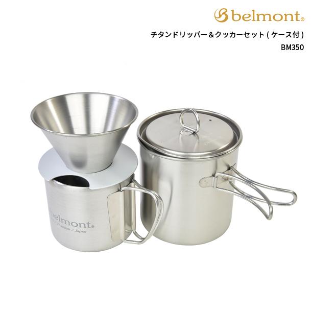 【未使用】Belmont チタンリッパー＆クッカーセット BM-350 belmont（ベルモント） チタンドリッパー＆クッカーセット(ケース付