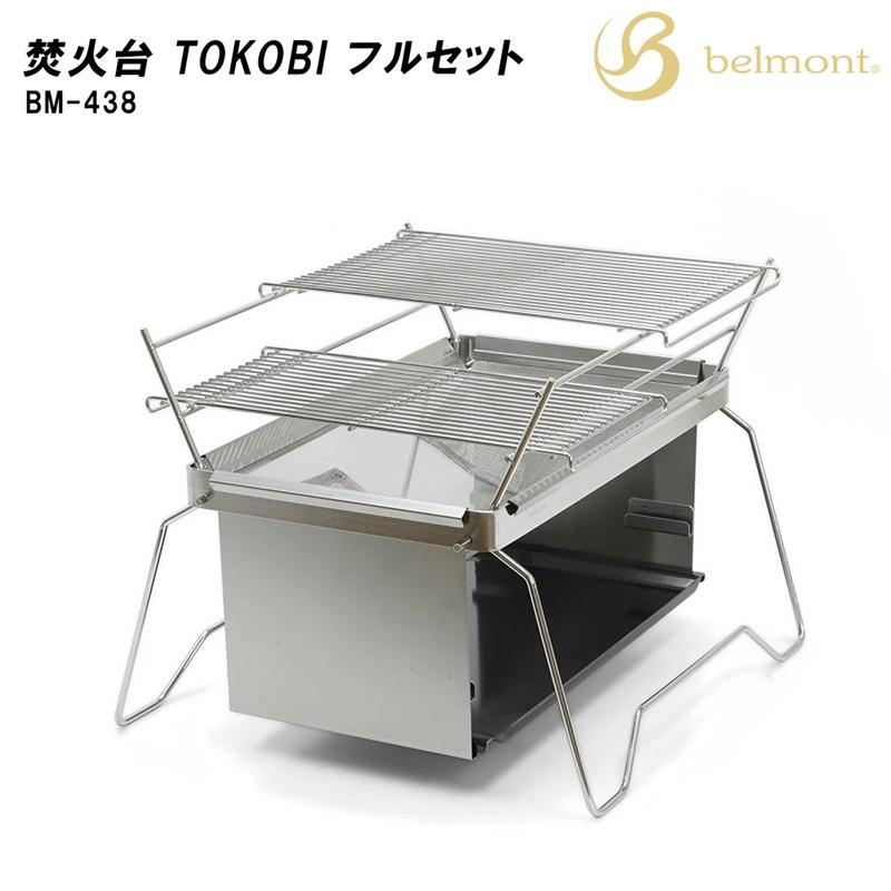 焚き火台 TOKOBI フルセット 8