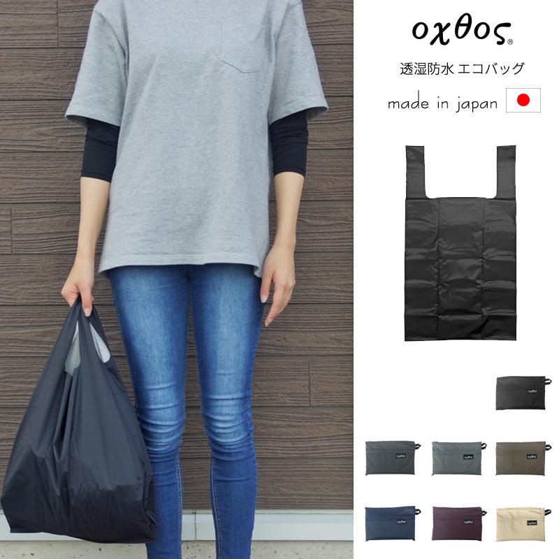 oxtos（オクトス） 透湿防水 エコバッグ : 帆布バッグ・登山用品の