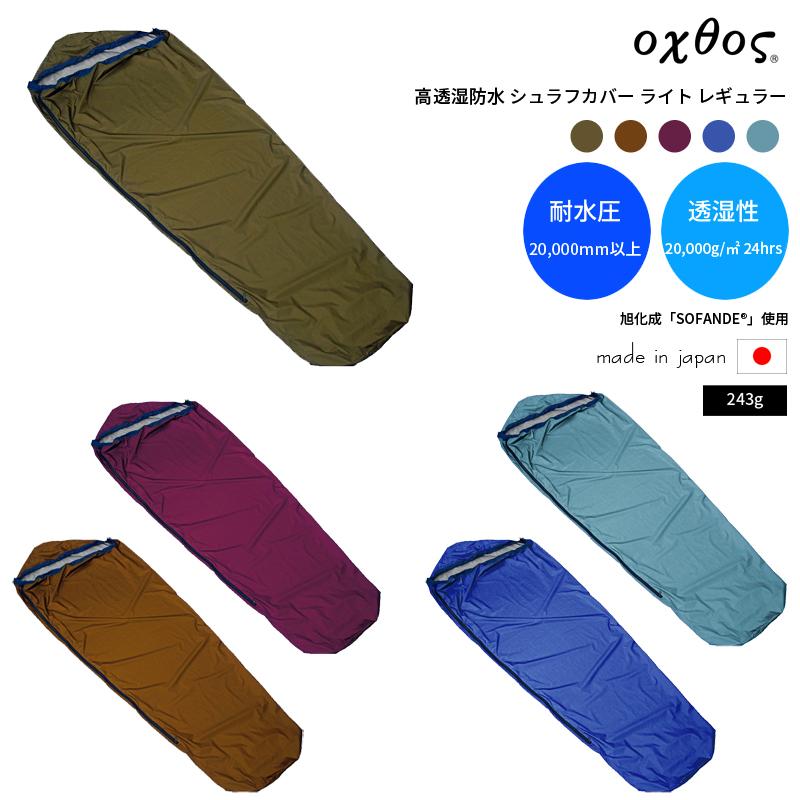 【未使用品】oxtos／オクトス 高透湿防水 シュラフカバーライト レギュラー oxtos（オクトス） 高透湿防水 シュラフカバーライト レギュラー