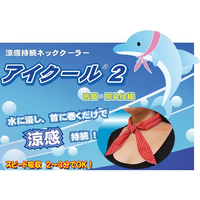 アイクール2 涼感持続ネッククーラー : 帆布バッグ・登山用品の 