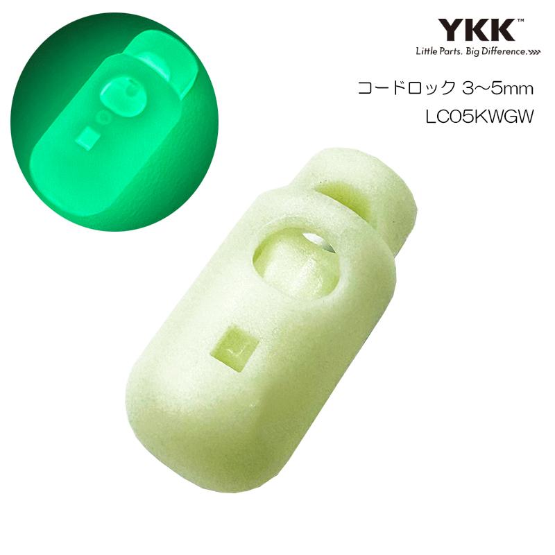 YKK(ワイケイケイ) 蓄光 コードストッパー 1本紐用 LC05SRGW : 帆布