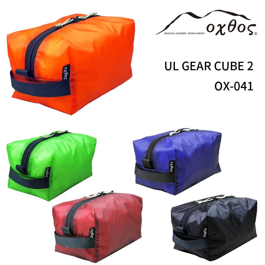 oxtos(オクトス) UL GEAR CUBE 2 OX-041【防水/ポーチ/スタッフバッグ/コーデュラ/ドライ】｜oxtos-japan