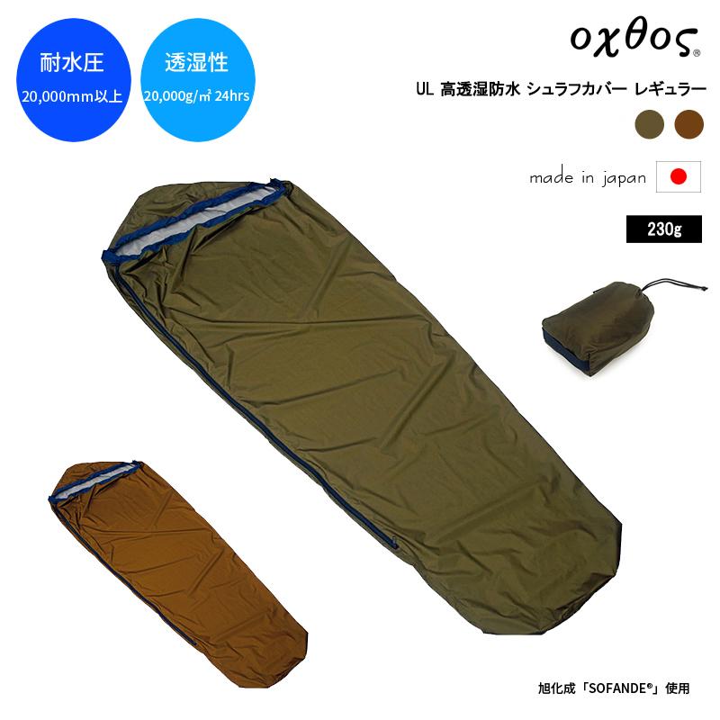 oxtos（オクトス） UL 高透湿防水 シュラフカバー レギュラー : 帆布