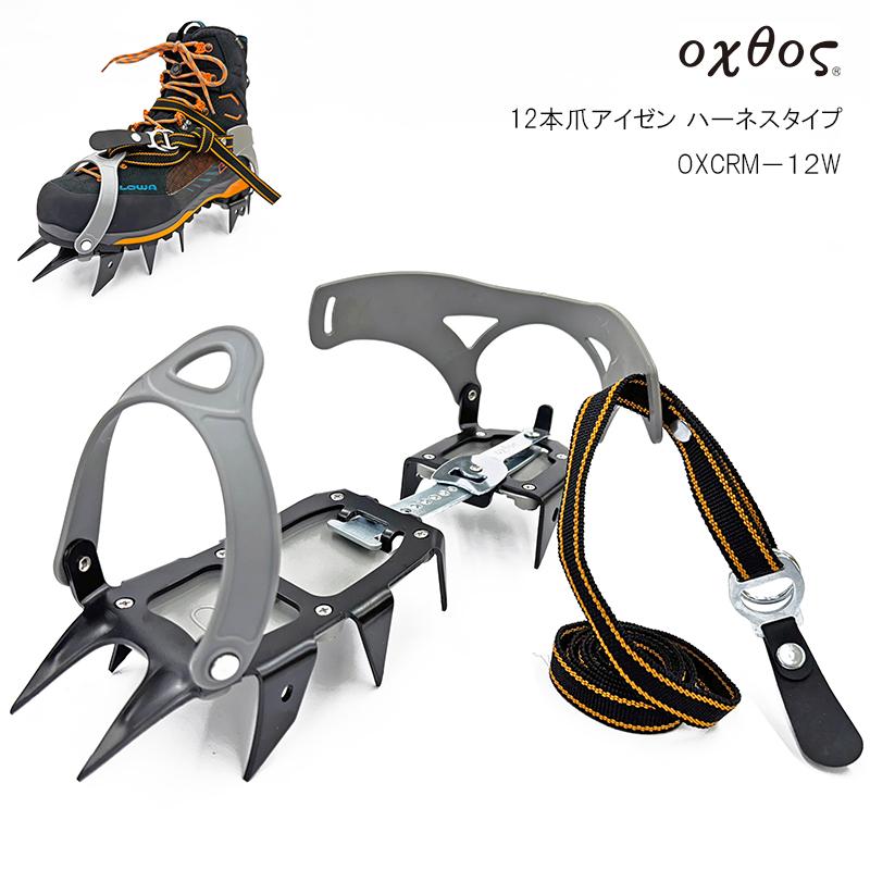 oxtos（オクトス） 12本爪アイゼン ハーネスタイプ OXCRM-12W