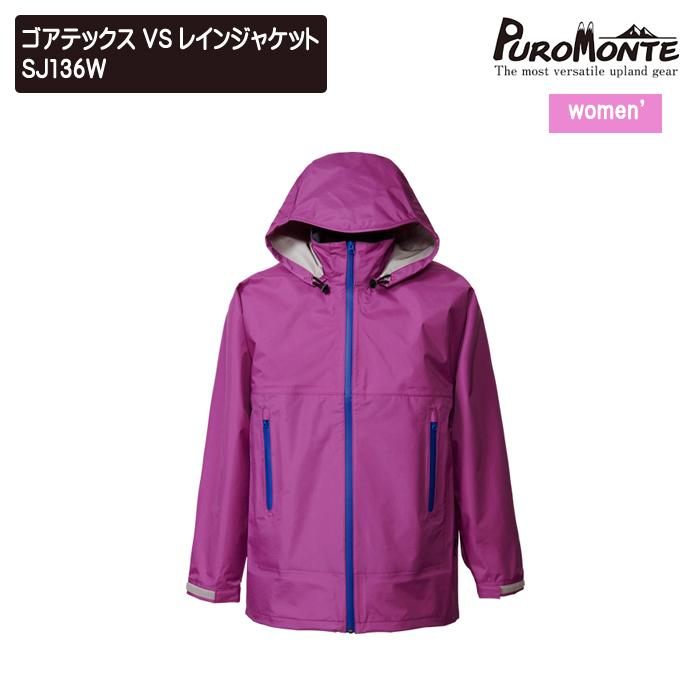 PUROMONTE（プロモンテ） ゴアテックス VS レインジャケット(3レイヤー