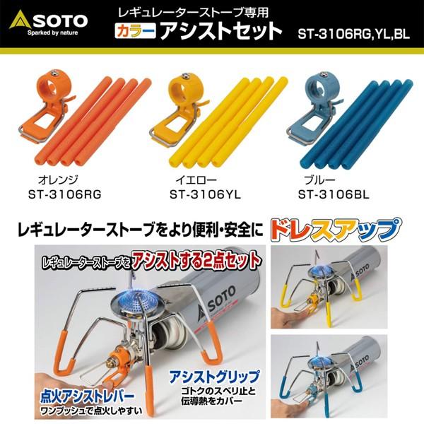 SOTO SOTO(ソト) レギュレーターストーブ専用 カラーアシストセット ST