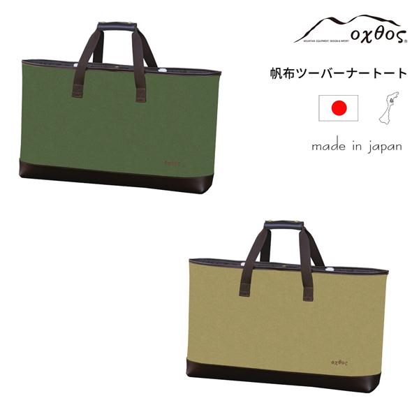 oxtos(オクトス) 帆布ツーバーナートート oxtos（オクトス） 帆布ツーバーナートート : 帆布バッグ・登山用品の