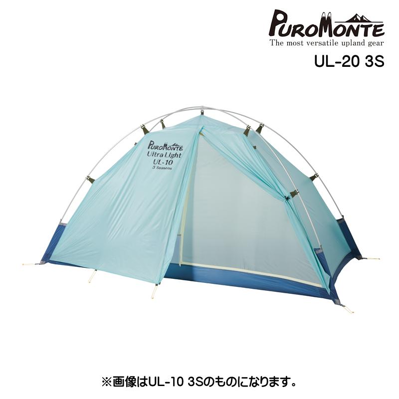 プロモンテ・UL-20 3S シングルウォールシェルター2人用 PUROMONTE PUROMONTE(プロモンテ) シングルウォールシェルター2
