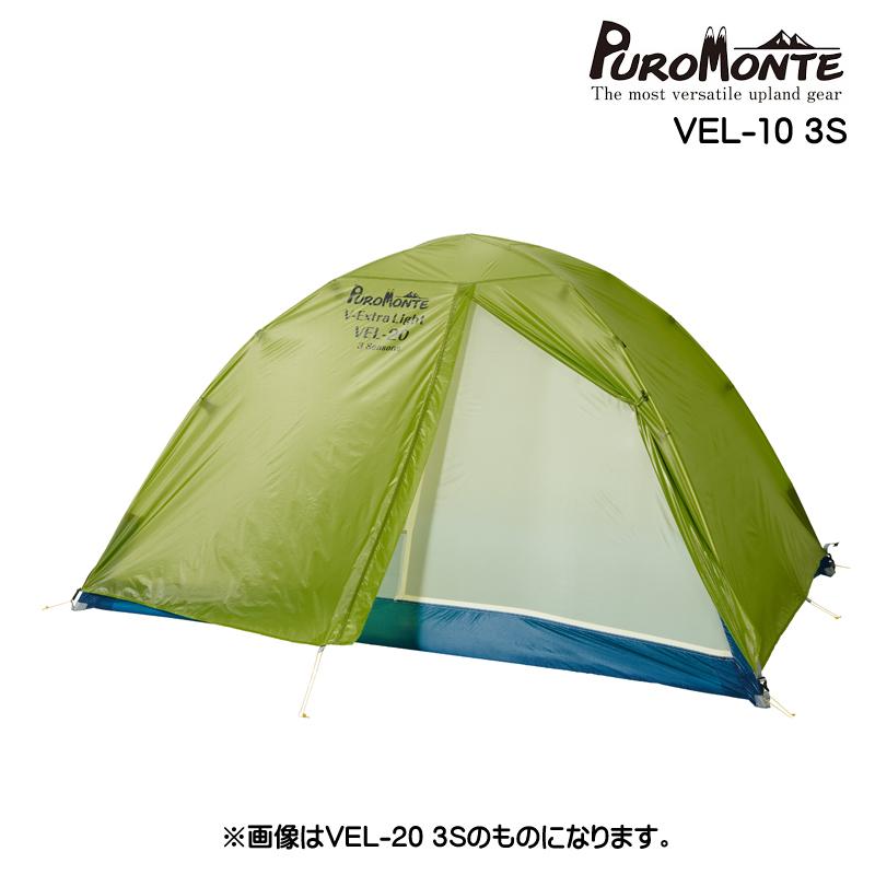 プロモンテ VEL10 3S 超軽量ダブルウォールテント1人用 グランドシート付 PUROMONTE（プロモンテ） 超軽量ダブルウォールテント1人用 VEL-10 3S