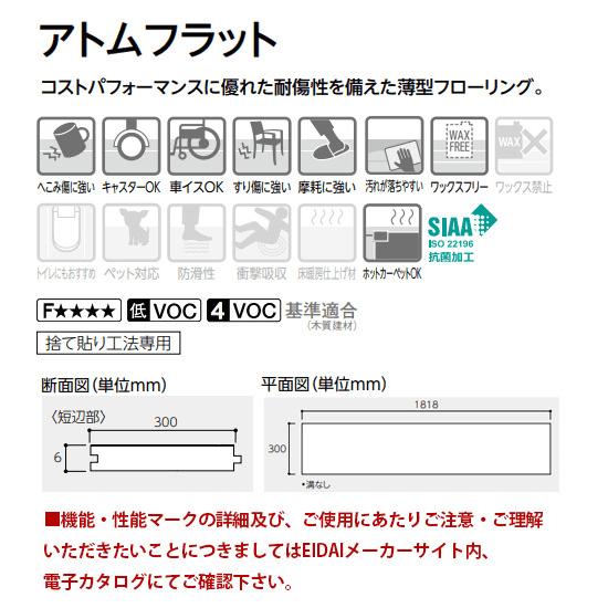 AF-XXXX お取り寄せ 捨貼用 フロア エイダイ 特殊シート 永大産業 薄型フローリング6mm アトムフラット 6mm厚×300×1818mm 6枚入(3.27平米/約1坪) EIDAI 17kg_3