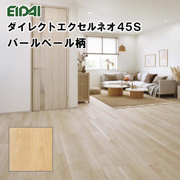 EIDAI（永大） フロア 直貼用 在庫品 エイダイ ダイレクトエクセルネオ 
