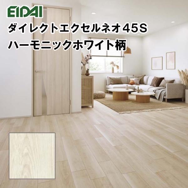 EIDAI（永大） フロア 直貼用 在庫品 エイダイ ダイレクトエクセルネオ 