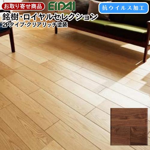 フロア 捨貼用 エイダイ お取り寄せ 銘樹ロイヤルセレクション 2P ブラックウォールナット 抗ウイルス 溝数1 6枚入(3.3平米) EIDAI 永大産業 A品 MRVN-WAL 27kgの画像