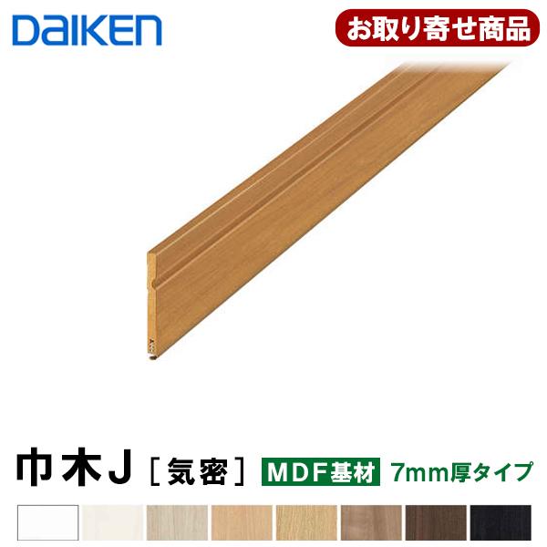 DAIKEN 巾木 お取り寄せ ダイケン 巾木J [気密] MDF基材 7mm厚×56.5