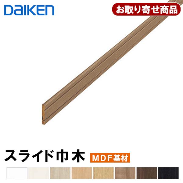 DAIKEN 巾木 ダイケン お取り寄せ商品 スライド巾木 9mm厚×57