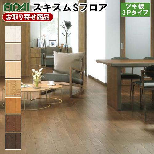 EIDAI（永大） フロア 捨貼用 エイダイ お取り寄せ スキスムSフロア 