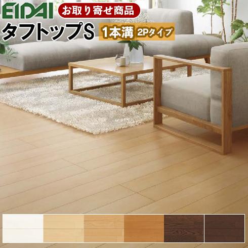 EIDAI フロア 捨貼用 永大A品 お取り寄せ商品 タフトップS 溝数1