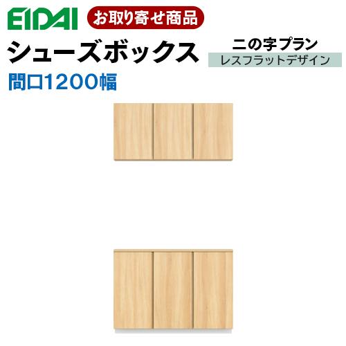 EIDAI VGSSZ-A12231T☆JF※ 取寄せ エイダイ 玄関収納 間口1200mm EIDAI VGSSZ-A12231T☆JF※ 取寄せ エイダイ 玄関収納 間口1200mm