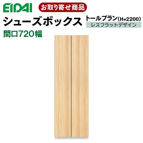 EIDAI VGSSZ-B07221T☆JF※ お取り寄せ エイダイ 玄関収納 間口 EIDAI VGSSZ-B07221T☆JF※ お取り寄せ エイダイ 玄関収納 間口