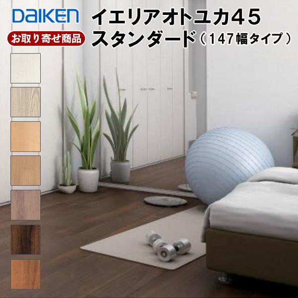 DAIKEN フロア 直貼用 お取り寄せ ダイケン イエリアオトユカ45 