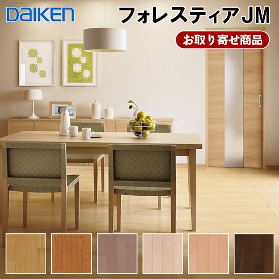 【新品SALE★２箱】６.６平米　ダイケン　フォレスティア　クリアベージュ DAIKEN フロア 捨貼用 メーカー直送 天然木フロア ダイケン フォレス