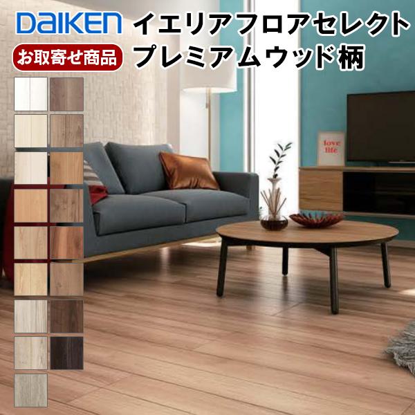DAIKEN YN80-XX お取り寄せ 捨貼用 フロア ダイケン イエリアフロア