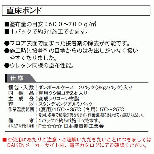 YQ1014-B01 夏用 YQ1015-B01 冬用 お取り寄せ商品 ダイケン 直床ボンド 簡単ふきとりタイプ 2パック入セット   (1パック3kg 約5平米施工）大建工業 DAIKEN｜oyakatashop｜03