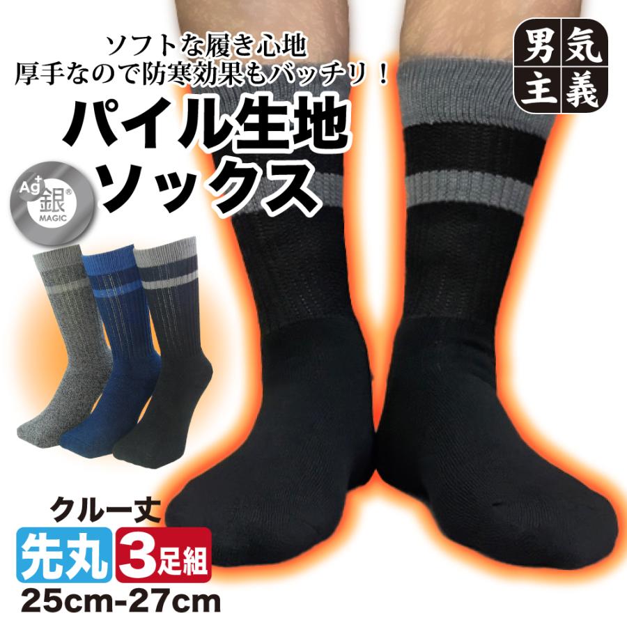 靴下 メンズ 暖かい 冬の防寒ソックス 中厚手パイル おしゃれな3色セット 25 27cm 340 靴下の店男気主義 通販 Yahoo ショッピング