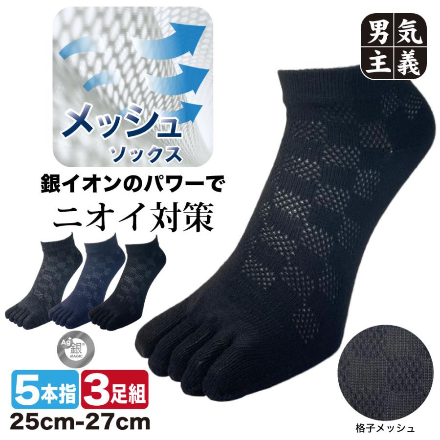 五本指ソックス メンズ 3足組 銀イオン 抗菌 防臭 格子柄 メッシュ 蒸れない 丈夫 父の日 靴下 25-27cm 832 作業用 スポーツ 紳士 セット 5本指 クルー丈 黒