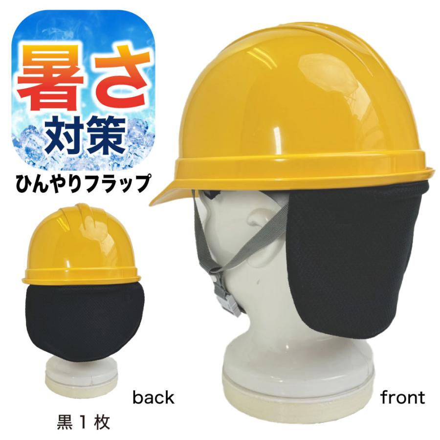 PAXーASIAN ひんやりフラップ ヘルメット 取付用 日除け 熱中症対策 首